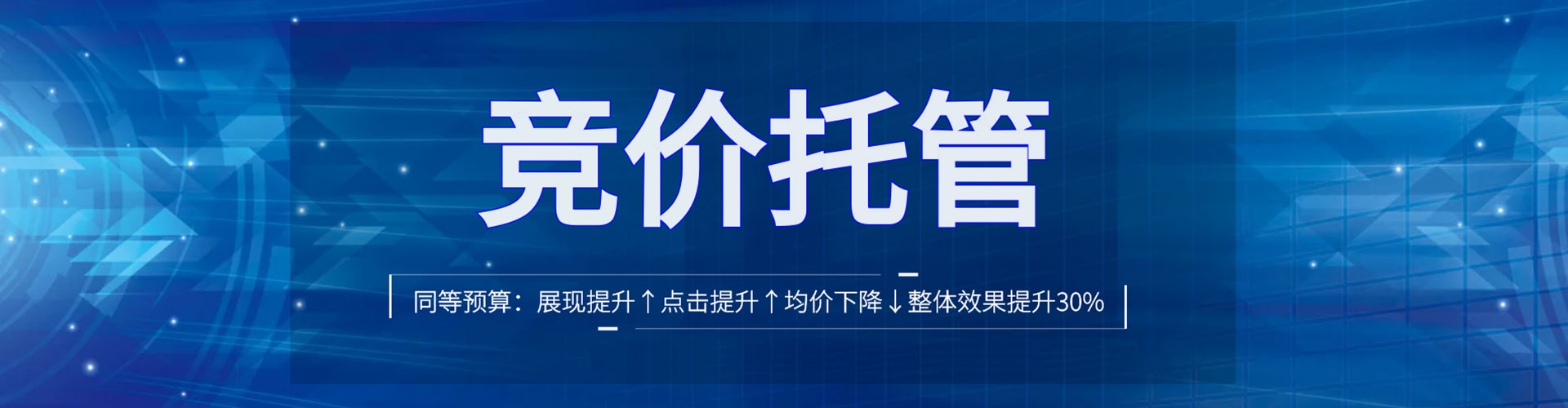 锦州竞价托管